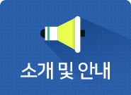 소개 및 안내 