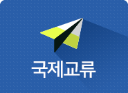 국제교류
