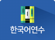 한국어연수 