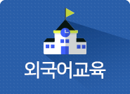 외국어교육 
