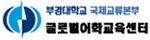 부경대 글로벌어학교육센터 로고