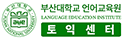 부산대 언어교육원 로고