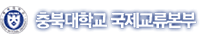충북대 국제교류원 로고