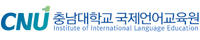 충남대 국제언어교육원 로고