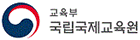 교육부 국립국제교육원 로고
