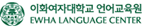 이화여대 언어교육원 로고