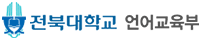 전북대 언어교육부 로고