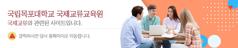 국립목포대학교 국제교류교육원 국제교류와 관련된 사이트입니다. 클릭하시면 당사 홈페이지로 이동합니다.