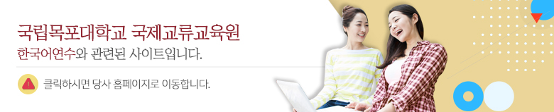 국립목포대학교 국제교류교육원 한국어연수와 관련된 사이트입니다. 클릭하시면 당사 홈페이지로 이동합니다.