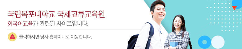 국립목포대학교 국제교류교육원 외국어교육과 관련된 사이트입니다. 클릭하시면 당사 홈페이지로 이동합니다.