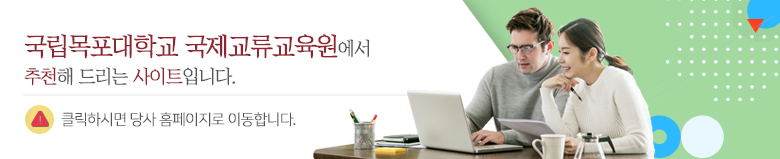 국립목포대학교 국제교류교육원에서 추천해 드리는 사이트입니다. 클릭하시면 당사 홈페이지로 이동합니다.